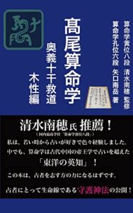 【無料で読める】高尾算命学奥義十干救道木性編