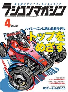【無料で読める】RCmagazine(ラジコンマガジン) 2022年4月号 [雑誌]