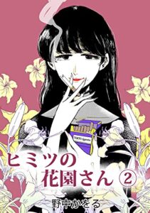 【無料で読める】ヒミツの花園さん 2