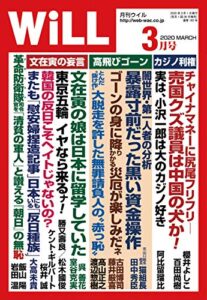 【無料で読める】月刊WiLL (ウィル) 2020年 03月号 [雑誌]