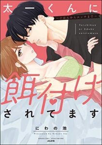 【無料で読める】太一くんに餌付けされてます ～ごはんからエッチまで～ （1） 【かきおろし漫画付】 (蜜恋ティアラ)