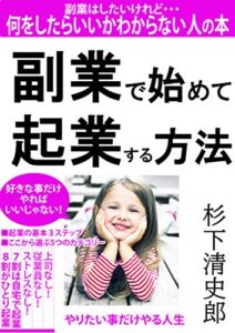 【無料で読める】副業で始めて起業する方法: 副業をしたいけれど何をしたらいいかわからない人の本
