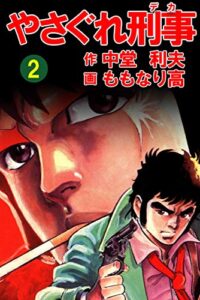 【無料で読める】やさぐれ刑事2巻 (アウトロー・ロマン・シリーズ)