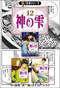 【無料で読める】【極！合本シリーズ】神の雫12巻