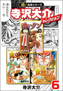 【無料で読める】【極！合本シリーズ】寺沢大介セレクション6巻
