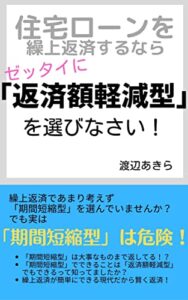 【無料で読める】住宅ローンを繰上返済するなら、ゼッタイに「返済額軽減型」を選びなさい！