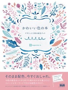 【無料で読める】かわいい色の本デザインと言葉の配色ブック