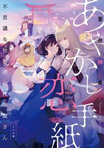 【無料で読める】あやかし恋手紙～不思議な社務所の代筆屋さん～ (TO文庫)