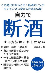 【無料で読める】自力で断酒する方法はこれしかない