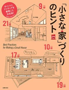 【無料で読める】「小さな家」づくりのヒント 主婦の友実用Ｎｏ．１シリーズ