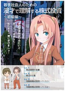 漫才で理解する株式投資〜初級編〜 若手社会人のための漫才で理解するシリーズ