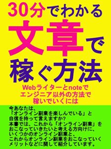 【無料で読める】30分でわかる文章で稼ぐ方法：Webライターとnoteでエンジニア以外の方法で稼いでいくには