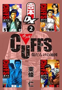 【無料で読める】【合本DX】CUFFS 傷だらけの地図 2巻