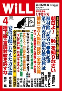 【無料で読める】月刊WiLL (ウィル) 2015年 04月号 [雑誌]
