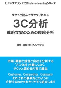 【無料で読める】サクッと読んでザックリわかる ３C分析: 戦略立案のための環境分析