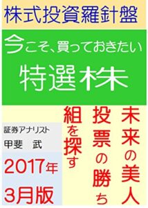 【無料で読める】株式投資羅針盤（２０１7年３月版）いま買っておきたい特選株