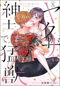【無料で読める】(元)ヤクザは紳士で猛獣 同棲したら秒で食べられちゃいました！ （2） 【かきおろし漫画付】 (禁断Lovers)