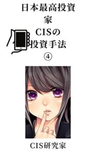 【無料で読める】日本最高投資家CISの投資手法④