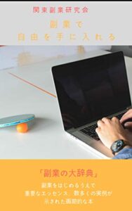 【無料で読める】副業で自由を手に入れる