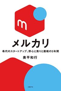 【無料で読める】メルカリ 希代のスタートアップ、野心と焦りと挑戦の5年間
