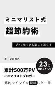【無料で読める】ミニマリスト式超節約術: 月10万円でも楽しく暮らす