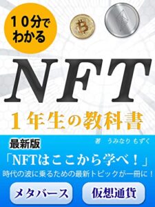 【無料で読める】１０分でわかるNFT１年生の教科書