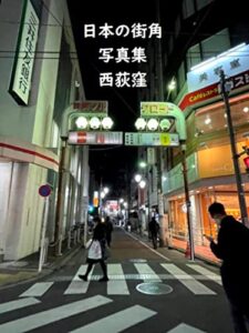 【無料で読める】日本の街角写真集西荻窪