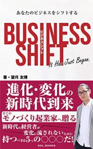 【無料で読める】BUSINESS SHIFT【読者限定特典付き】: あなたのビジネスをシフトする (SOL BOOKS)