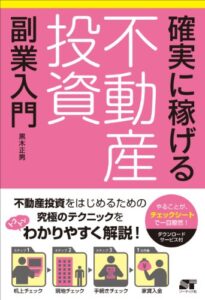 【無料で読める】確実に稼げる 不動産投資 副業入門