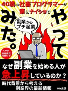 【無料で読める】40歳社畜プログラマーが妻に内緒で副業からプチ起業やってみた: なぜ副業を始める人が急上昇しているのか？時代背景から考える副業界の最新情報【ネットビジネス】【オンラインビジネス】【サイドビジネス】 やってみたシリーズ第6弾