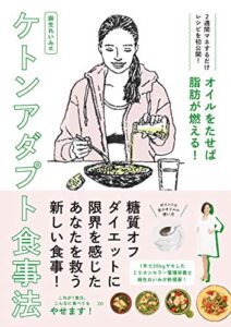 【無料で読める】オイルをたせば脂肪だけが燃える！麻生れいみ式ケトンアダプト食事法