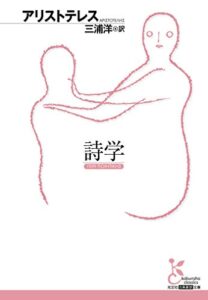 【無料で読める】詩学 (光文社古典新訳文庫)