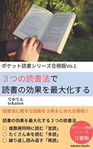 【無料で読める】「３つの読書法」で読書の効果を最大化する (tekaten books)
