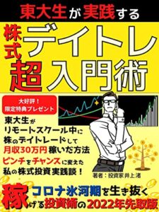 【無料で読める】東大生が実践する株式デイトレ超入門術: 東大生がリモートスクール中に株のデイトレードして月収３０万円稼いだ方法 ピンチをチャンスに変えた私の株式投資実践談！【株式投資】【経済史】【副業】