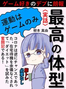 【無料で読める】ゲーム好きのデブに朗報！〈実話〉最高の体型: コロナは逆にチャンスであった！ダイエット奮闘記【ダイエット】【初心者】【ずぼら】
