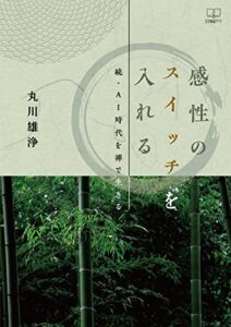 【無料で読める】感性のスイッチを入れる――続・AI時代を禅で生きる（２２世紀アート）