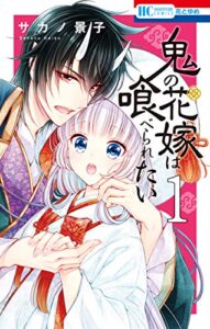【無料で読める】鬼の花嫁は喰べられたい【電子限定おまけ付き】 1 (花とゆめコミックス)