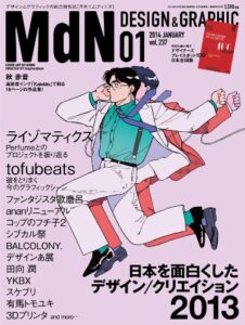 月刊MdN 2014年 1月号（特集：日本を面白くしたデザイン／クリエイション2013） ［雑誌］