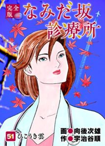 【無料で読める】なみだ坂診療所 完全版51巻