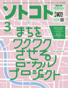 【無料で読める】ソトコト2022年 03月号 [雑誌]