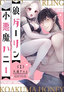 【無料で読める】狼ダーリン小悪魔ハニー（分冊版） 【第1話】 【おまけ漫画付】 (ラブキス！)
