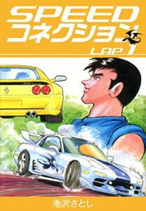 【無料で読める】SPEEDコネクション(1) (ゴマブックス×ナンバーナイン)