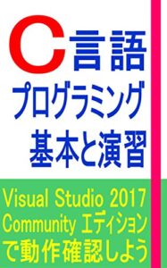 C言語プログラミング基本と演習