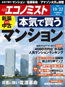 【無料で読める】週刊エコノミスト 2019年10月22日号 [雑誌]