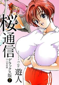 【無料で読める】桜通信デラックス版７