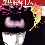 【無料で読める】邪学者姫野命シリーズ愛蔵版１麒麟伝 (ゴマブックス×ナンバーナイン)