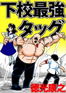 【無料で読める】下校最強タッグ