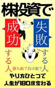 株投資で失敗する人成功する人