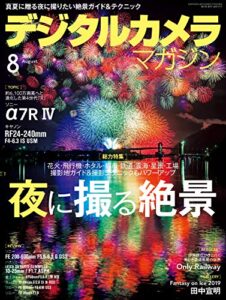 【無料で読める】デジタルカメラマガジン 2019年8月号[雑誌]