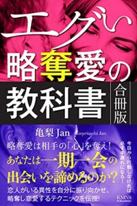 【無料で読める】【恋愛】エグい略奪愛の教科書 【合冊版】: 恋愛、略奪愛は相手の心を奪え！恋人がいる異性を自分に振り向かせ、略奪し恋愛する方法。あなたは一期一会の出会いを諦めるのか？ 恋愛テクニック底上げシリーズ (KMNS本舗)